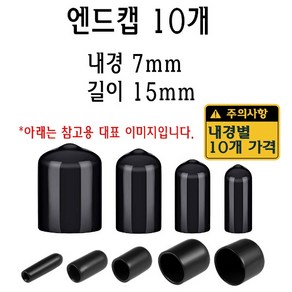 엔드캡 내경 7mm 고무캡 절연캡 마구리 전선캡, 1개