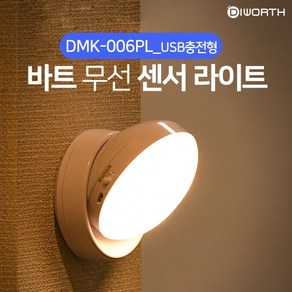 디월스 바트 [USB충전형] 무선 센서라이트 (DMK-006PL) 램프 무드등, 충전형 화이트라이트