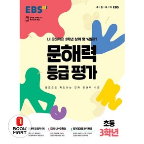 EBS 문해력 등급 평가 초등 3학년 (봉투형), EBS한국교육방송공사, 초등3학년