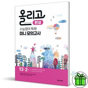 (사은품) 올리고 수능 영어 독해 미니 모의고사 완성 (2025년), 영어영역, 고등학생