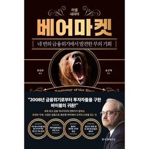 베어마켓 책 - 네 번의 금융위기에서 발견한 부의 기회, 한국경제신문, 러셀 내피어 (지은이), 권성희 (옮긴이), 송선재(와이민) (감수)