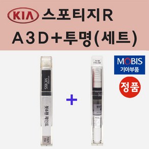 순정품 기아 스포티지R A3D 브라이트실버 붓펜 페인트 + 투명마감용붓펜 8ml, 1개