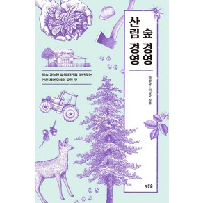 숲 경영 산림 경영:지속 가능한 삶의 터전을 마련하는 산촌 자본주의의 모든 것