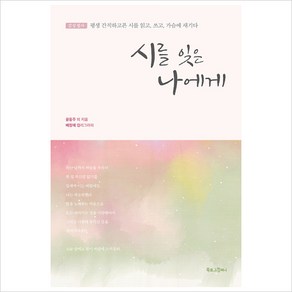 시를 잊은 나에게, 북로그컴퍼니, 윤동주 등저/배정애 캘리그라피