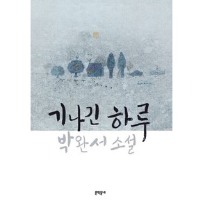 기나긴 하루:박완서 소설, 문학동네, 글: 박완서