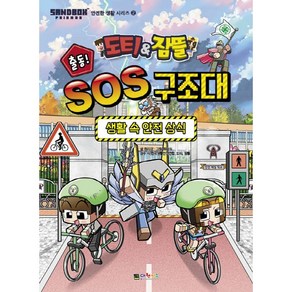 도티&잠뜰 출동! SOS 구조대 2. 생활 속 안전 상식 (안전한 생활 시리즈 2)