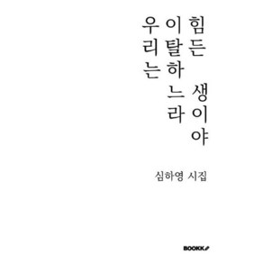 우리는 이탈하느라 힘든 생이야