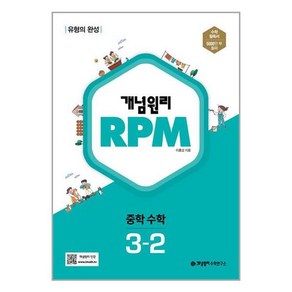 개념원리 RPM 알피엠 중학 수학 3-2 개념원리수학연구소