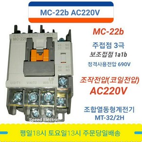 전자개폐기 MC-22b AC220V 1a1b LS일렉트릭 마그네트 스위치, 1개