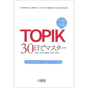 TOPIK 30일 완성(중급어휘)(일문판), 박이정