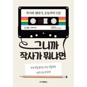 그니까 작사가 뭐냐면:작사가를 꿈꾸는 모든 이들에게 일상이 곧 작사다, 더디퍼런스, 안영주