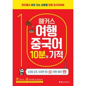 해커스 여행중국어 10분의 기적:현지에서 바로 쓰는 상황별 여행 중국어회화  교재 MP3  중국어회화 무료 동영상강의, 해커스어학연구소