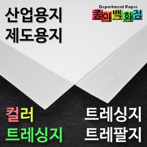 트레싱지/트레팔지/컬러/트레이싱지/제도지/비치는종이/밑그림종이/도면/가죽전사/기름종이/미농지