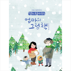 딸이 찾아주는 엄마의 그림책 3 + 미니수첩 증정, 유지윤, 수브레인