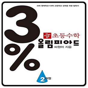 디딤돌 초등 수학3% 올림피아드 2과정