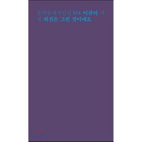 최선은 그런 것이에요:이규리 시집, 문학동네, 이규리