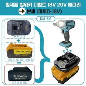 DAGUHAE 보쉬 디월트 밀워키 마끼다 18v 20v 배터리 변환 어댑터 아답터 변환젠더 타사 본체 배터리 변환 사용, 밀워키디월트배터리에서  마끼다본체 사용DM18M, 1개, 본품(배터리없음)