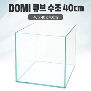 DOMI 40 큐브 수조 (일반) (40x40x40) +우레탄매트서비스, 1개