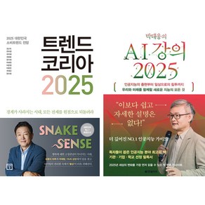 [경제 베스트] 트렌드 코리아 2025 + AI강의 2025