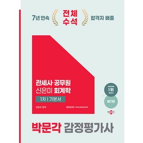 2025 박문각 감정평가사 1차 신은미 회계학 기본서(제7판), 3권 분철 - 분철시 주의