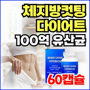 옵션선택) 100억 생유산균 비피더스 유산균 가르시니아 HCA 뱃살다이어트 / 체지방컷팅제 GLP-1 유산균 지엘핏 다이어트, 1개, 60정