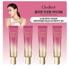 끌레드벨 콜라겐 아이크림 30ml - 코스트코 눈가 주름 개선 크림, 4개