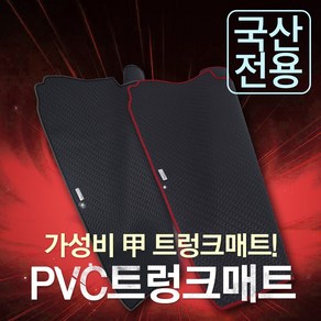 카썬 국산차 승용(벤) 및 SUV차량 PVC고무트렁크매트, 스파크밴, 테두리-블랙