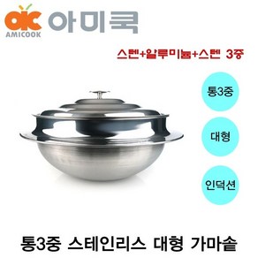 아미쿡 스텐 대형 가마솥 업소용 가마솥 통삼중 가마솥 인덕션 가마솥, 통3중 스텐 가마솥 32cm, 1개