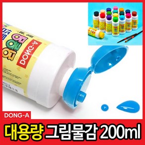 동아노랑병아리 딩동댕 그림물감 대용량 낱색 200ml/하늘색 낱색물감/대용량물감/어린이물감/수채화물감/낱색대용량물감/어린이물감/아동물감/미술학원