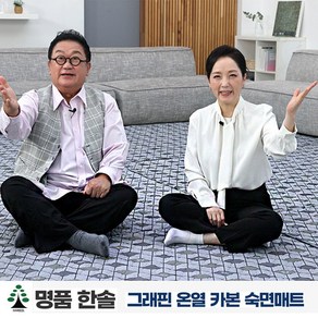 명품한솔 그래핀 온열 숙면카본매트 원적외선 탄소 전기매트 (슈퍼 싱글/슈퍼 더블), 슈퍼싱글