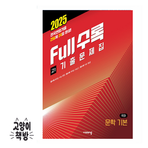 Full수록(풀수록) 기출문제집 국어 문학 기본 고1 (2025년), 국어영역, 고등학생