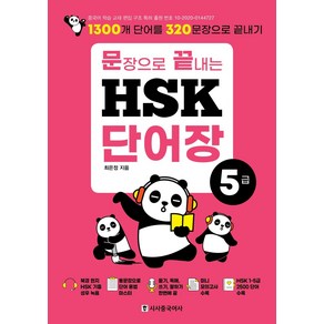 문장으로 끝내는 HSK 단어장 5급:1300개 단어를 320문장으로 끝내기