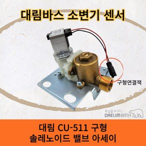 대림바스 CU511 소변기센서 부품 솔밸브 솔레노이드밸브 아세이(구형) CU511T CU511E, 1개