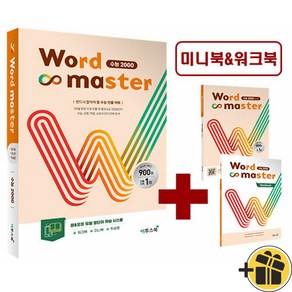 Wod Maste 워드 마스터 수능 2000 (2024년), 고등학생