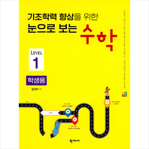 기초학력 향상을 위한 눈으로 보는 수학(학생용1), 학지사, 김선아