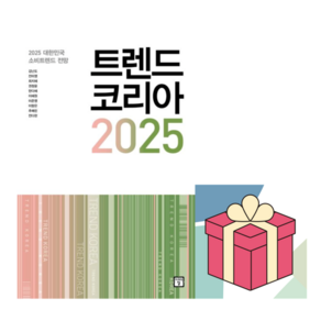 [사은품] 트렌드 코리아 2025 - 2025 대한민국 소비트렌드 전망 /미래의창