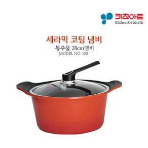 키친아트 S100G 세라믹 냄비 28곰솥