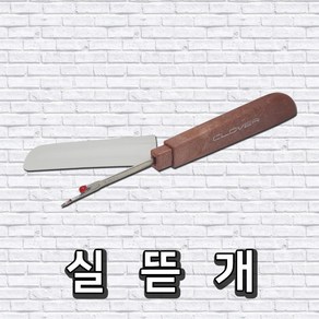 실뜯개 봉제선 재봉선 뜯기용, 1개