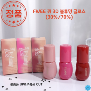 [코코러빈] 퓌_FWEE 3D 탱글광 볼류밍_글로스_립글로스 (12 Colors)