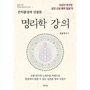 [생각나눔] 명리학 강의 : 간지물상과 신살론 | 신살강의 증보판 (용 선생 실전 명리학 시리즈 1)