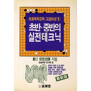 초반 중반의 실전테크닉, 진화당, 안배길휘 저/프로바둑연구회 편