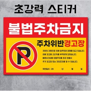 주차금지스티커 불법주차스티커 경고장 주차위반경고장 초강접 스티커, 불법주차금지, 500매