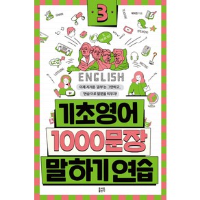 기초영어 1000문장 말하기 연습. 3, 토마토출판사