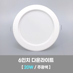 LED조명 국산 6인치 다운라이트 20W 주광색(형광등색) 국내생산 매립등 매입등 천장등, 1개