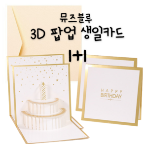 큰사이즈 금박디자인 3D 입체팝업 생일축하카드 1+1