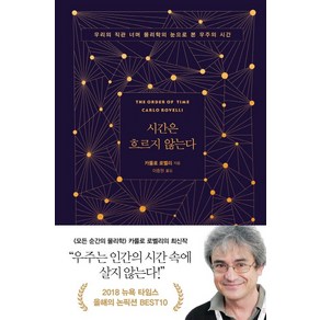 시간은 흐르지 않는다:우리의 직관 너머 물리학의 눈으로 본 우주의 시간, 쌤앤파커스, 카를로 로밸리