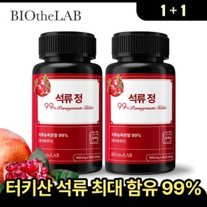 석류99% 갱년기 에스트로겐 영양제 고함량 석류추출물 바이오더랩