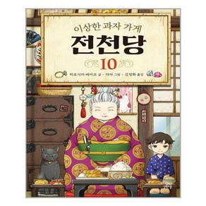 길벗스쿨 이상한 과자 가게 전천당 10 (마스크제공), 단품