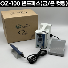 세신 OZ100 오즈 핸드피스 다이아컷팅 60 000RPM 핸드컷팅 금컷팅, 핸드피스 - OZ 100/SET (3Ø용), 1개