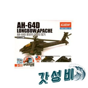 4D퍼즐 07 AH64D 롱보우 아파치 헬기 /퍼즐/고육용입체퍼즐/밀리터즐/전시용퍼즐/취미/입체퍼즐/완구, 1개